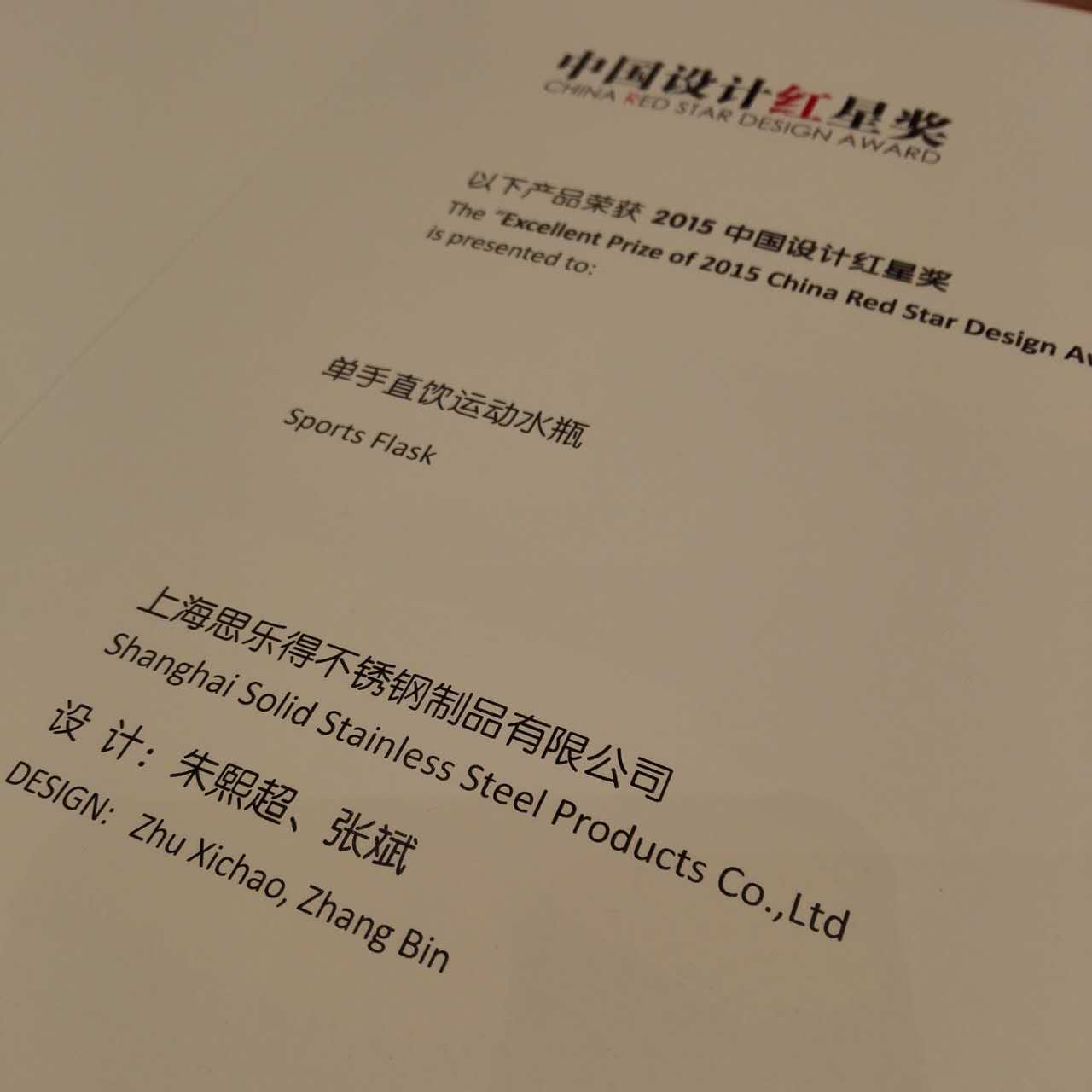 思乐得单手直饮运动水瓶荣获 “中国设计红星奖” 思乐得单手直饮运动水瓶荣获 “中国设计红星奖”
