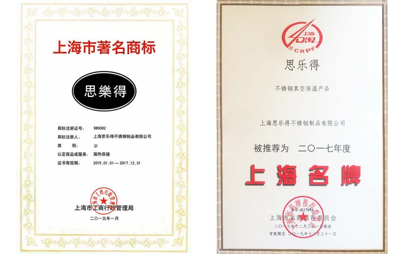 思乐得上海名牌与上海著名商标