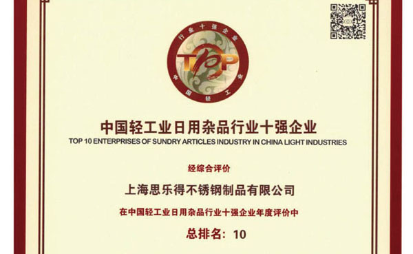 “2015年度中国轻工业行业十强企业”称号为思乐得25周年庆添光彩