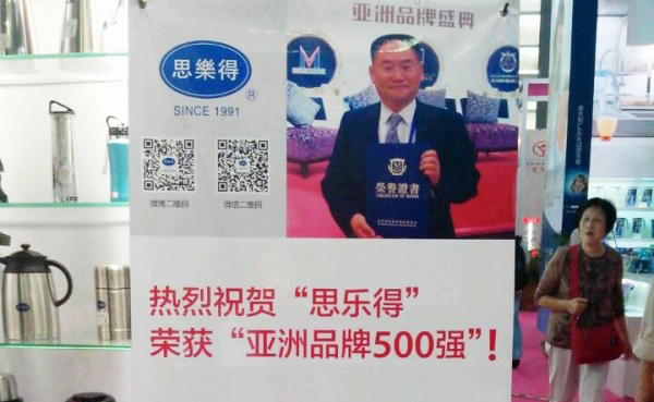 “思乐得”荣获“亚洲品牌500强”