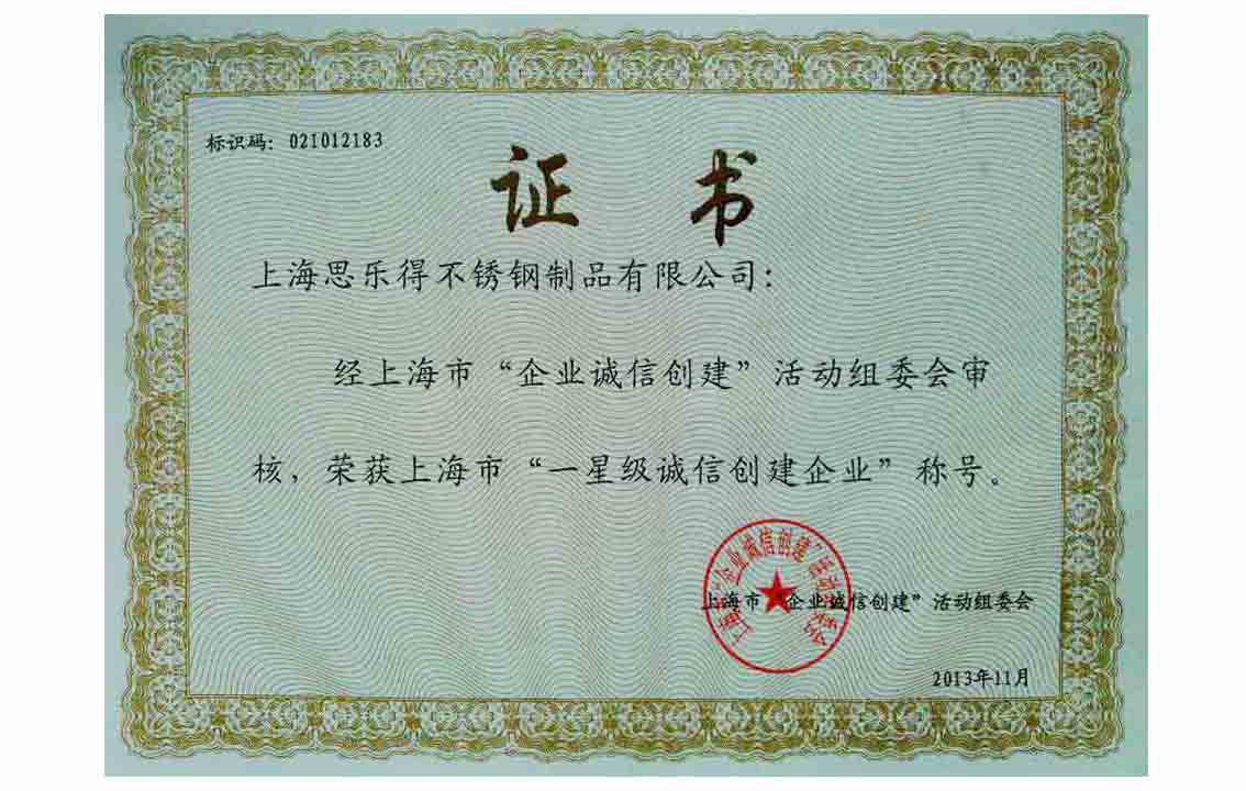 思乐得荣获上海市“一星级诚信创建企业”称号