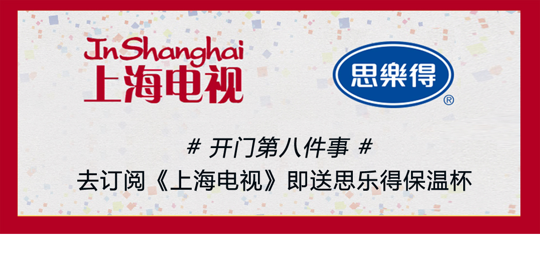 思乐得助力《上海电视》：开门第八件事，订阅即送思乐得保温杯！