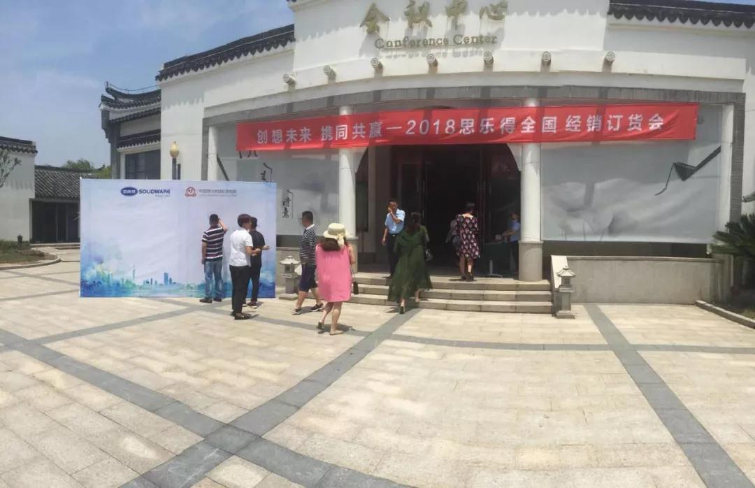思乐得订货会