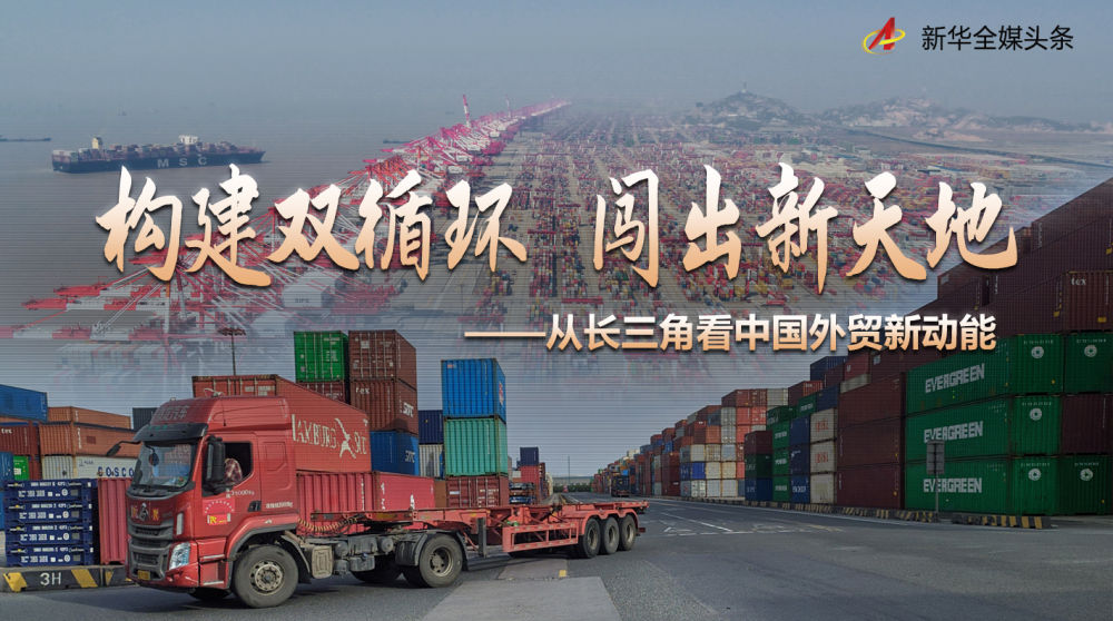 构建双循环 闯出新天地——从长三角看中国外贸新动能