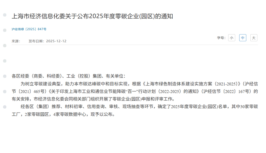 上海市经济信息化委关于公布2025年度零碳企业(园区)的通知