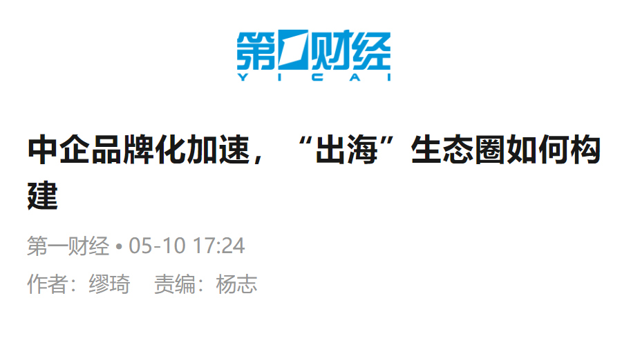 中企品牌化加速，“出海”生态圈如何构建