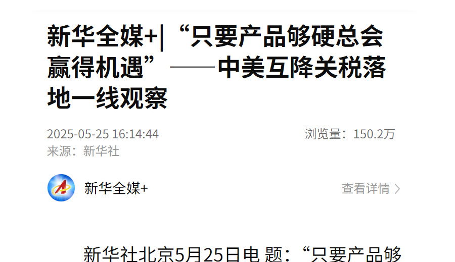新华全媒+|“只要产品够硬总会赢得机遇”——中美互降关税落地一线观察