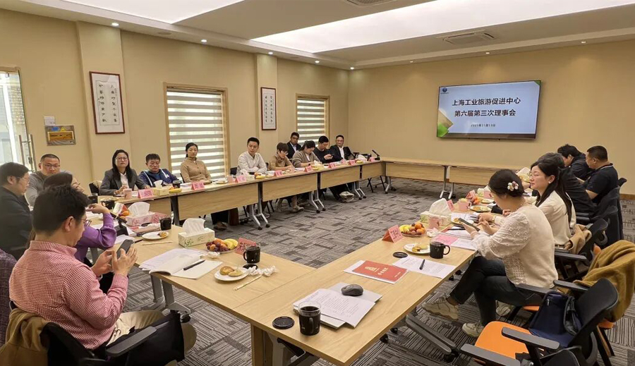上海工业旅游促进中心第六届第二次理事会暨第六届第三次理事会顺利召开